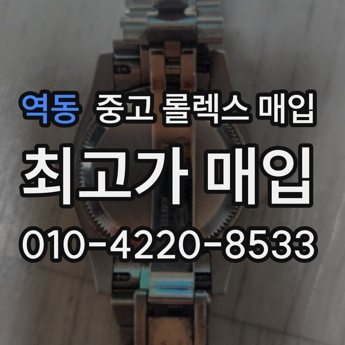 역동 중고 롤렉스 매입 환율이 시세에 영향을 주는 이유
