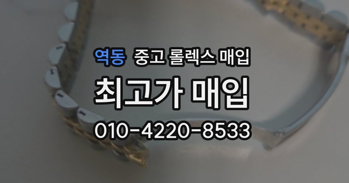 역동 중고 롤렉스 매입