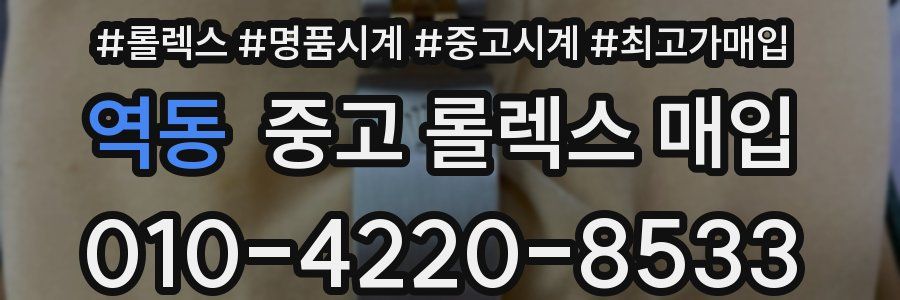 역동 중고 롤렉스 매입