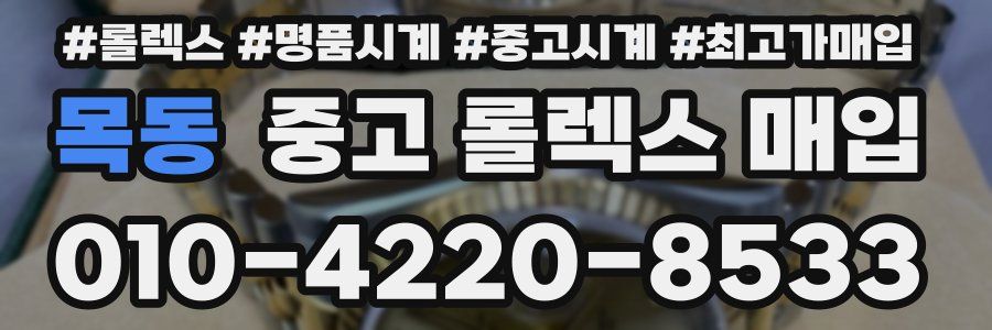 목동 중고 롤렉스 매입