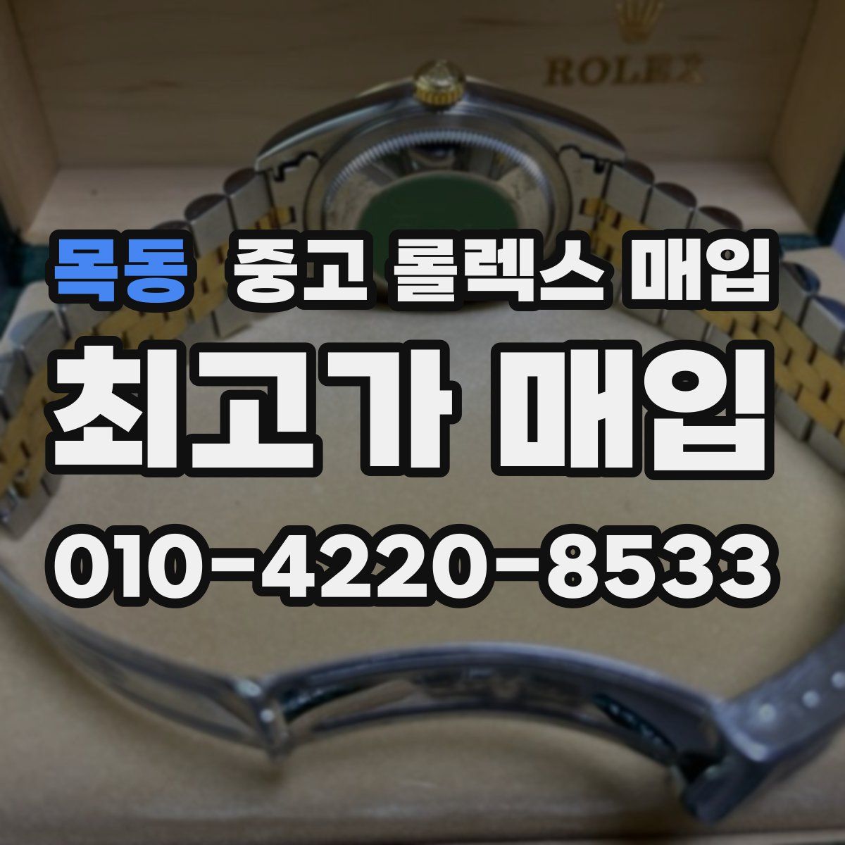 목동 중고 롤렉스 매입