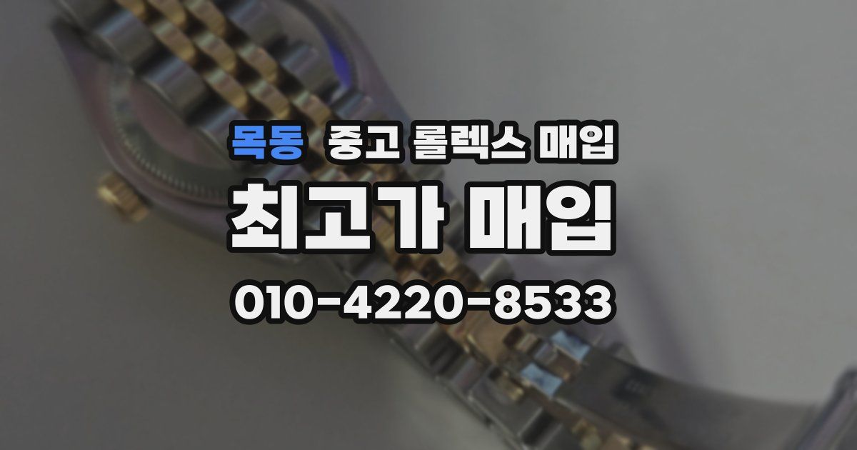 목동 중고 롤렉스 매입