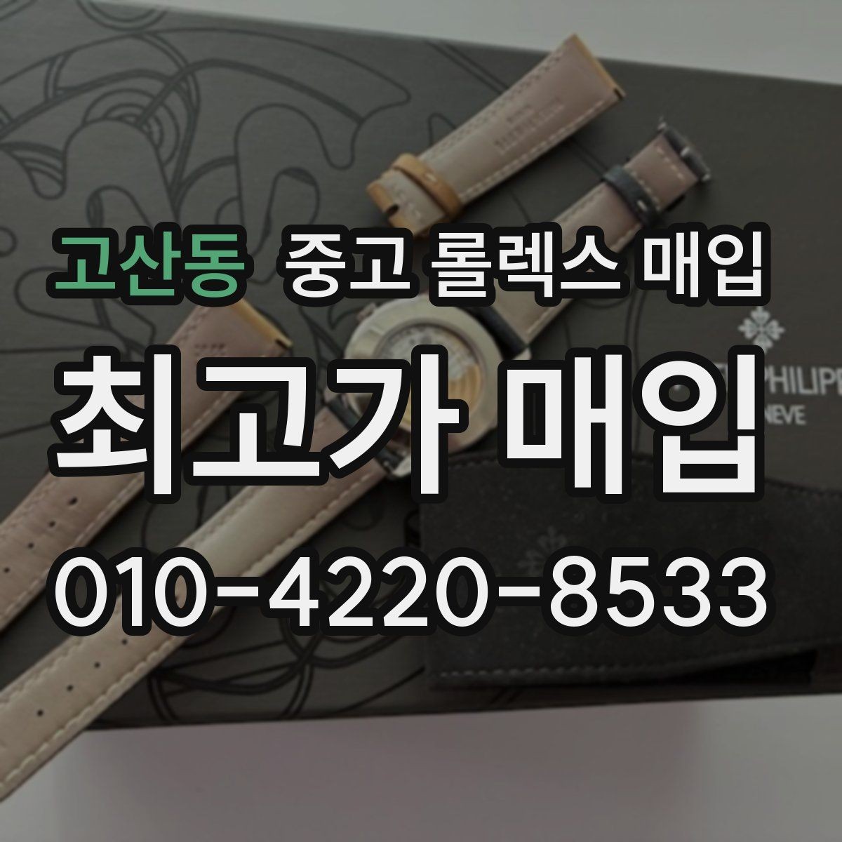 고산동 중고 롤렉스 매입 장시간 미착용 제품 점검 체크