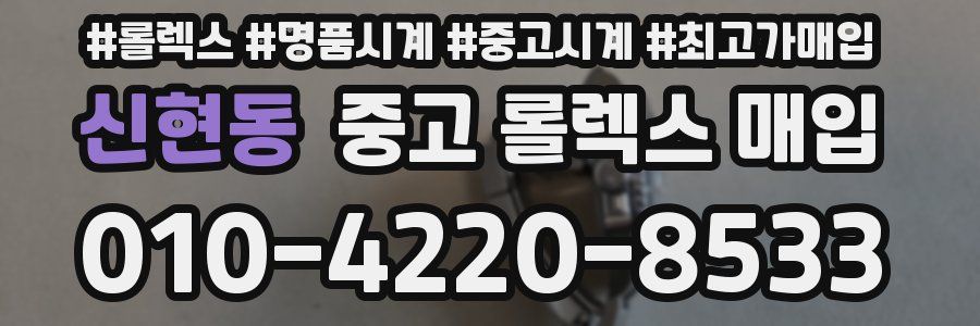 신현동 중고 롤렉스 매입