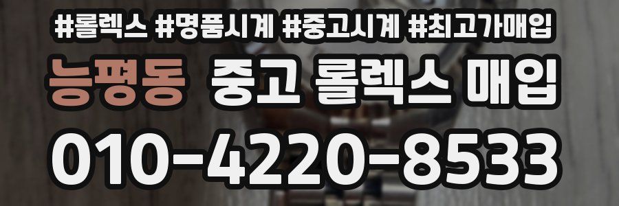 능평동 중고 롤렉스 매입