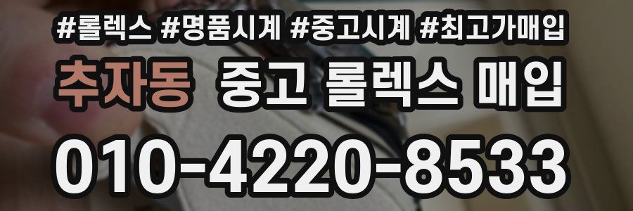 추자동 중고 롤렉스 매입