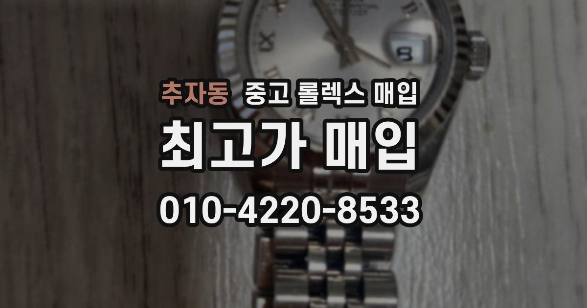 추자동 중고 롤렉스 매입