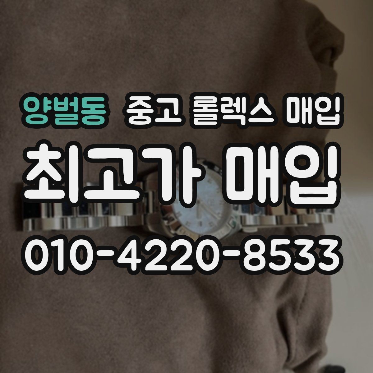 양벌동 중고 롤렉스 매입 커스텀 다이얼은 어떻게 평가될까