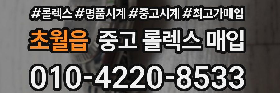 초월읍 중고 롤렉스 매입