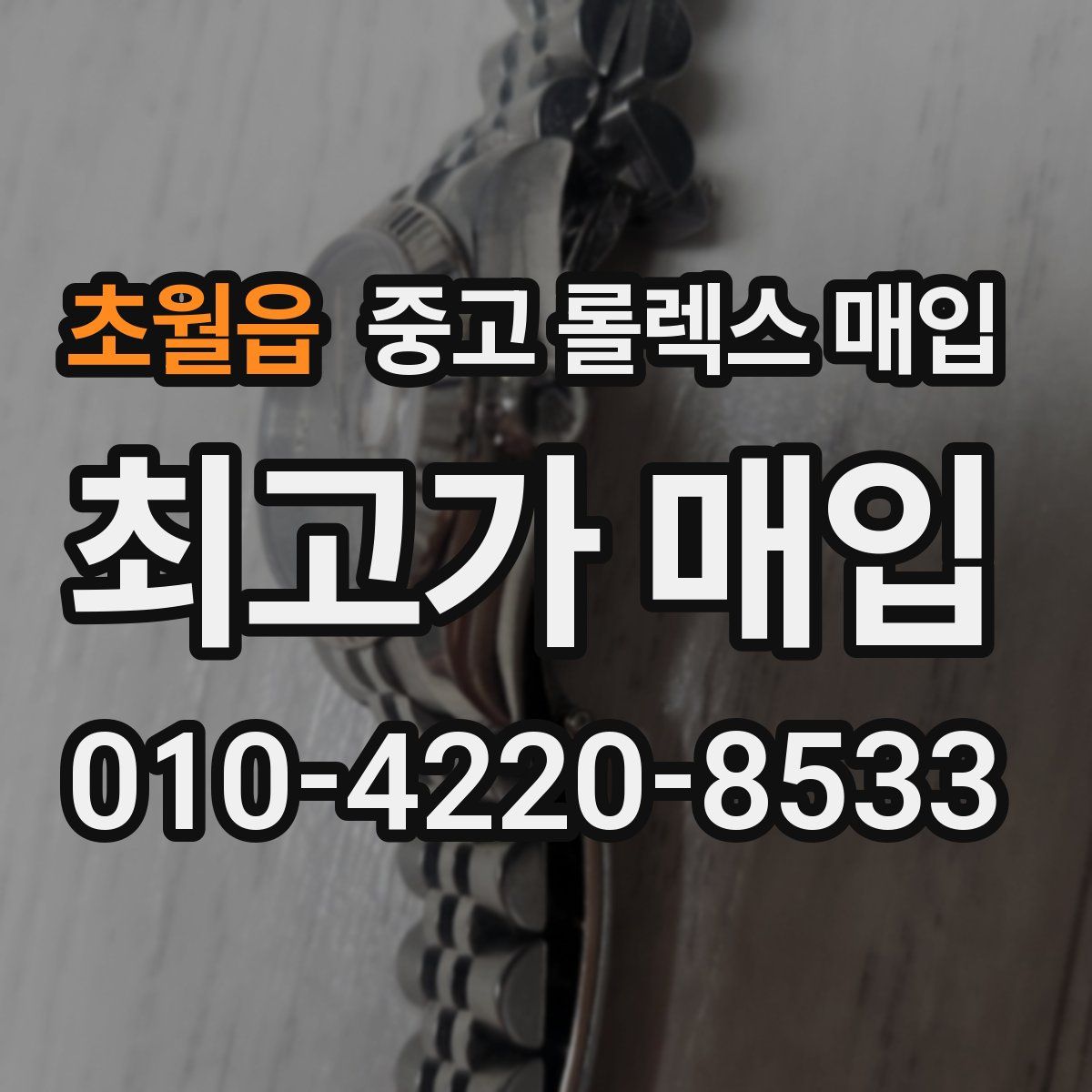 초월읍 중고 롤렉스 매입