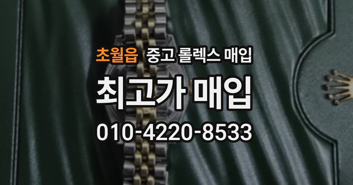 초월읍 중고 롤렉스 매입
