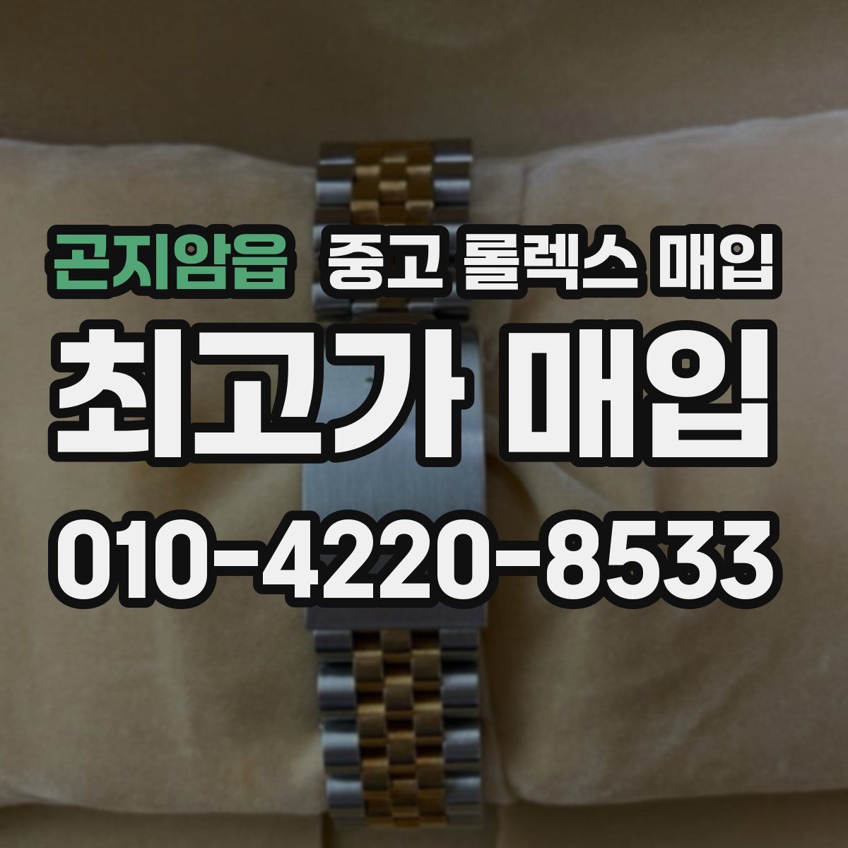 곤지암읍 중고 롤렉스 매입