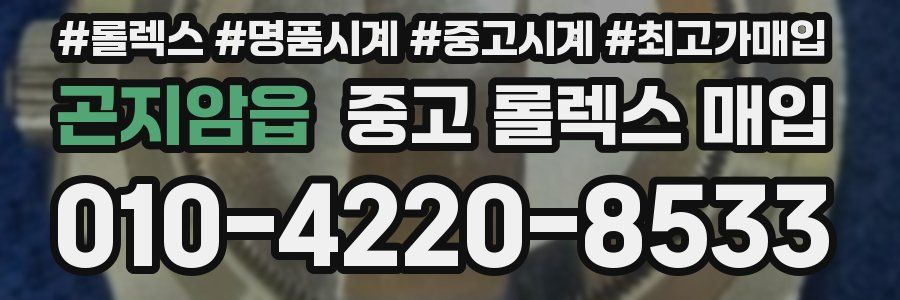 곤지암읍 중고 롤렉스 매입