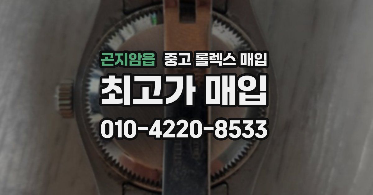 곤지암읍 중고 롤렉스 매입