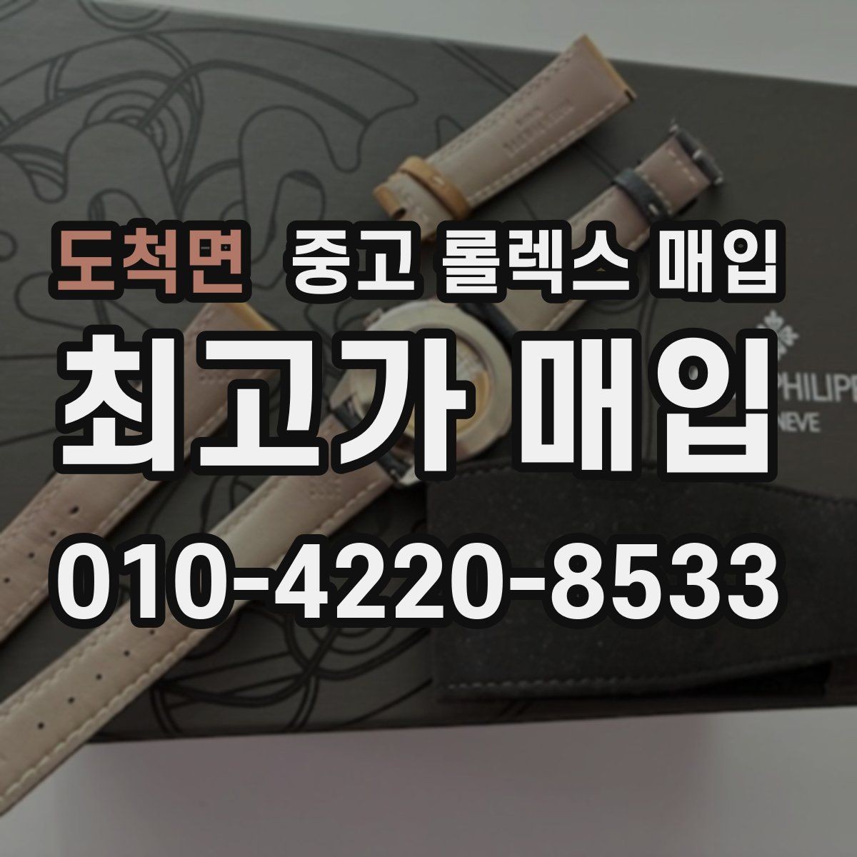 도척면 중고 롤렉스 매입 GMT 마스터 시세 확인 포인트
