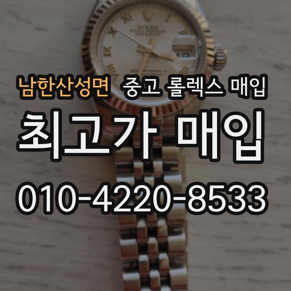 남한산성면 중고 롤렉스 매입 시세 대비 합리적인 견적 받는 방법