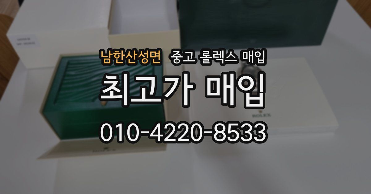 남한산성면 중고 롤렉스 매입