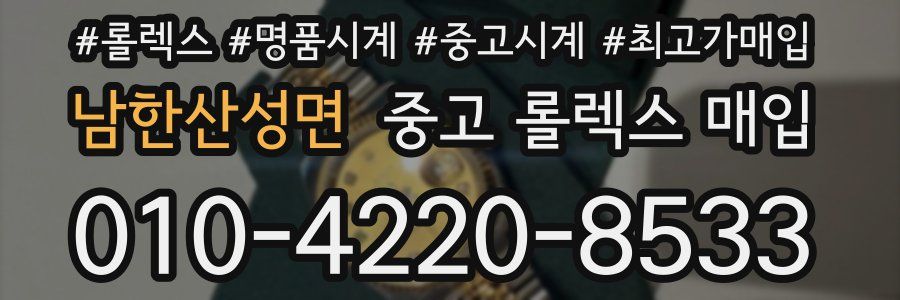 남한산성면 중고 롤렉스 매입