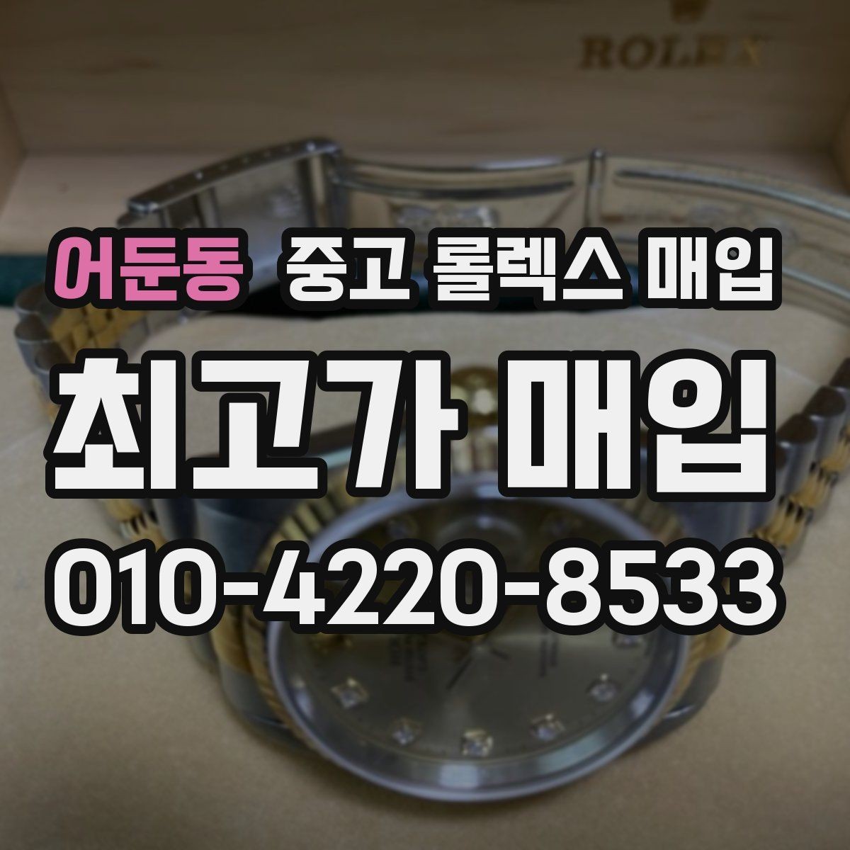 어둔동 중고 롤렉스 매입 서브마리너 시세 판단 포인트