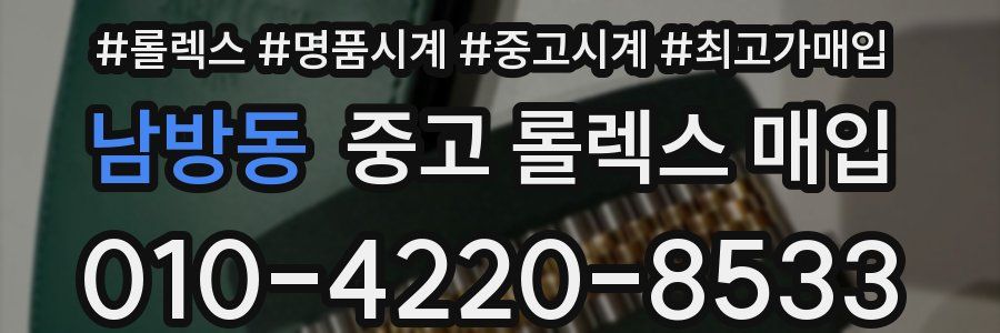 남방동 중고 롤렉스 매입