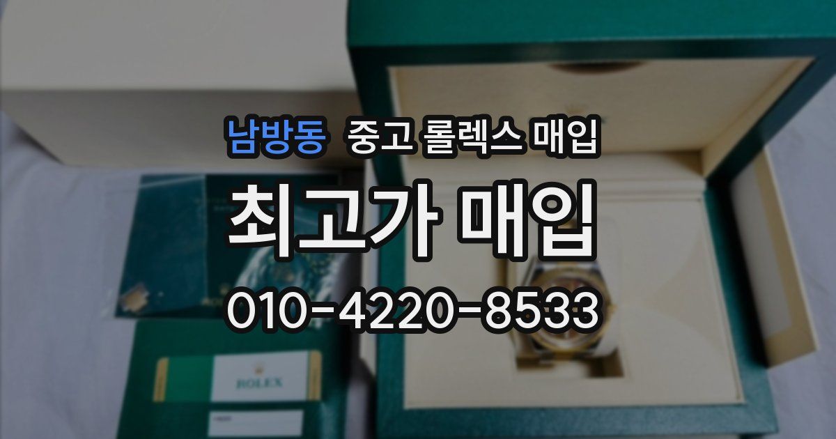 남방동 중고 롤렉스 매입