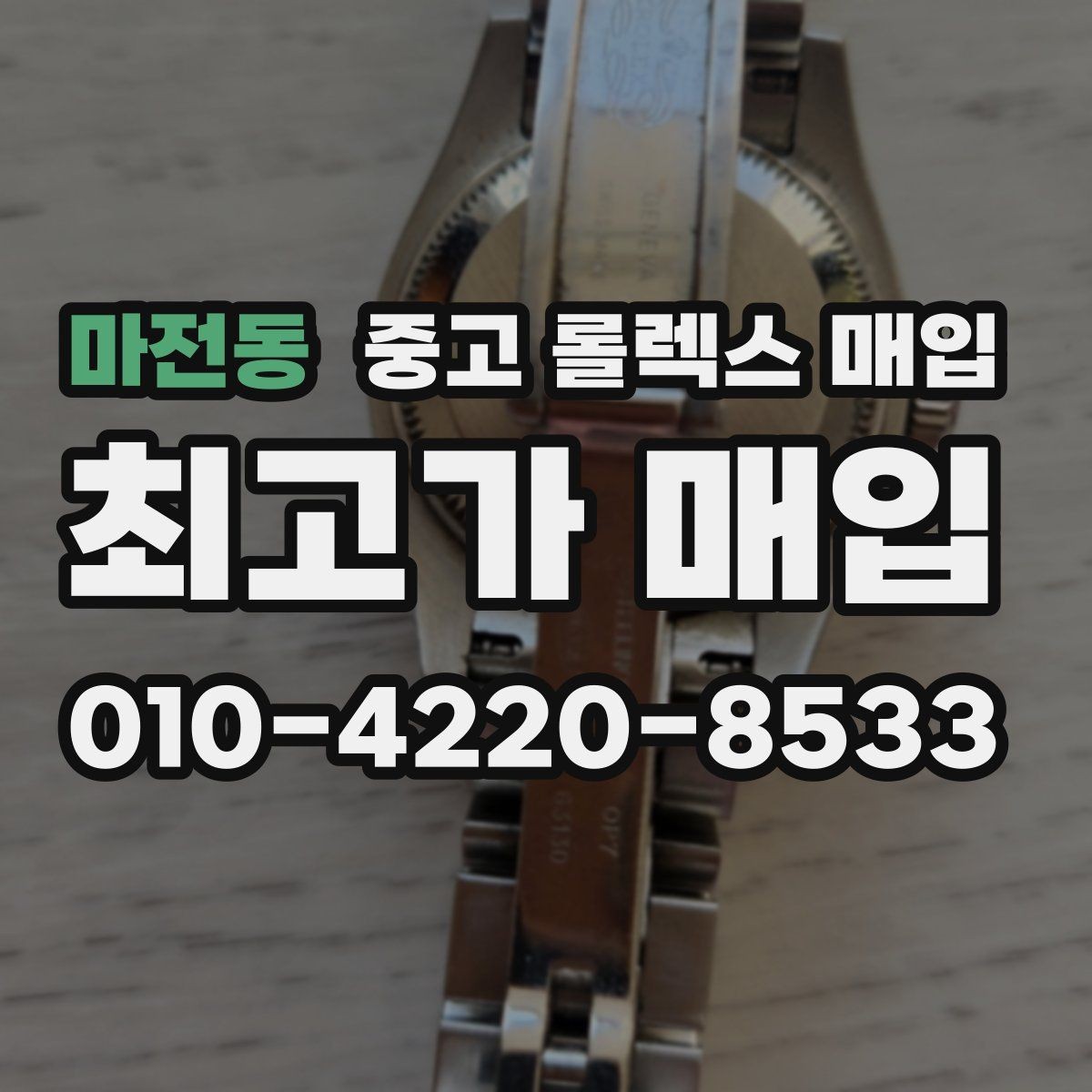 마전동 중고 롤렉스 매입 폴리싱 과다 제품을 구분하는 포인트