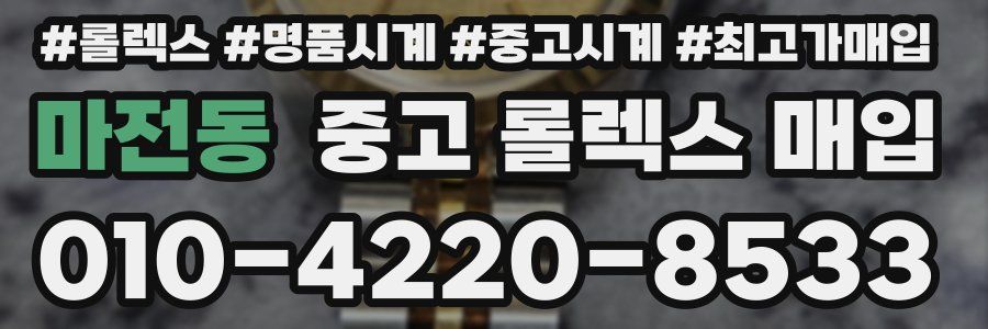 마전동 중고 롤렉스 매입