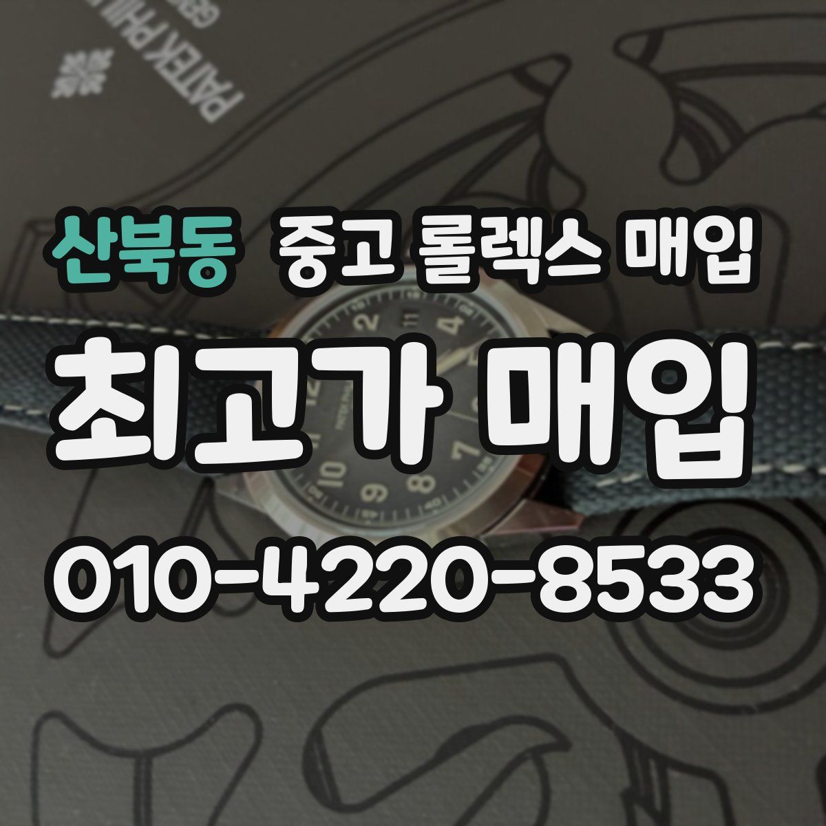 산북동 중고 롤렉스 매입