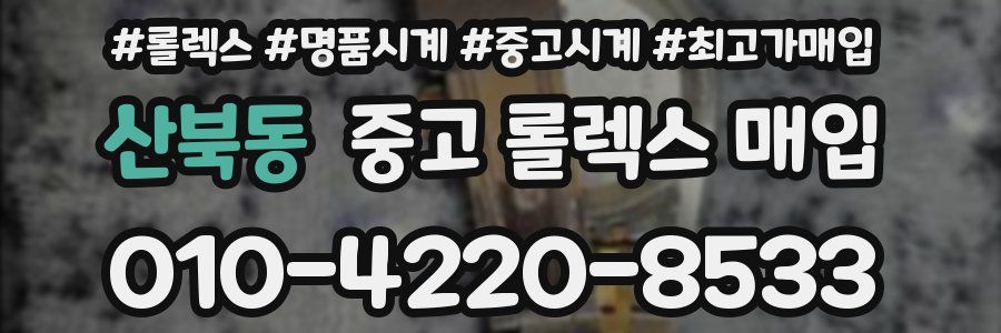 산북동 중고 롤렉스 매입