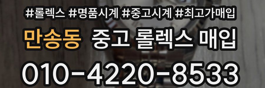 만송동 중고 롤렉스 매입