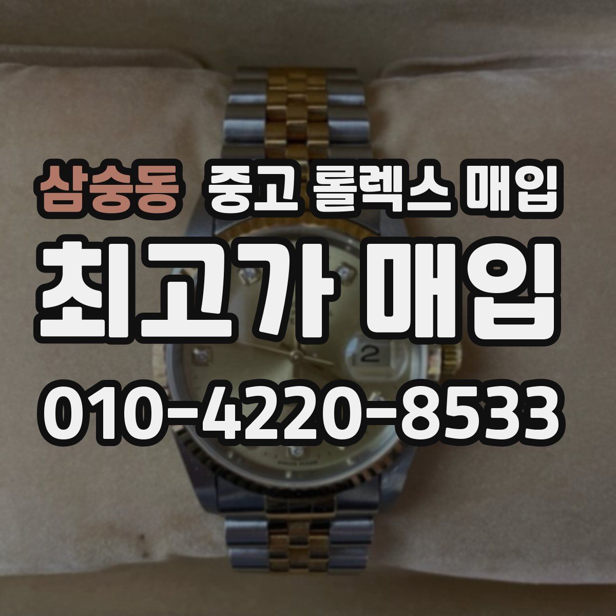 삼숭동 중고 롤렉스 매입