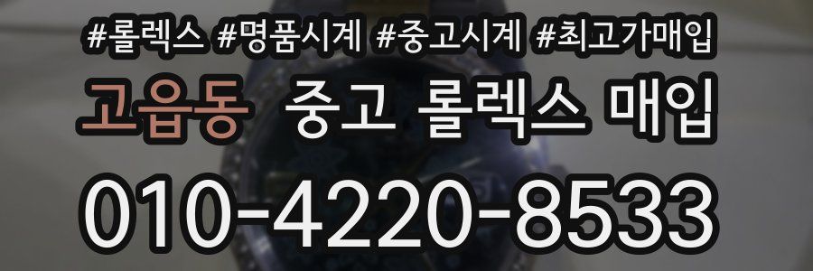 고읍동 중고 롤렉스 매입
