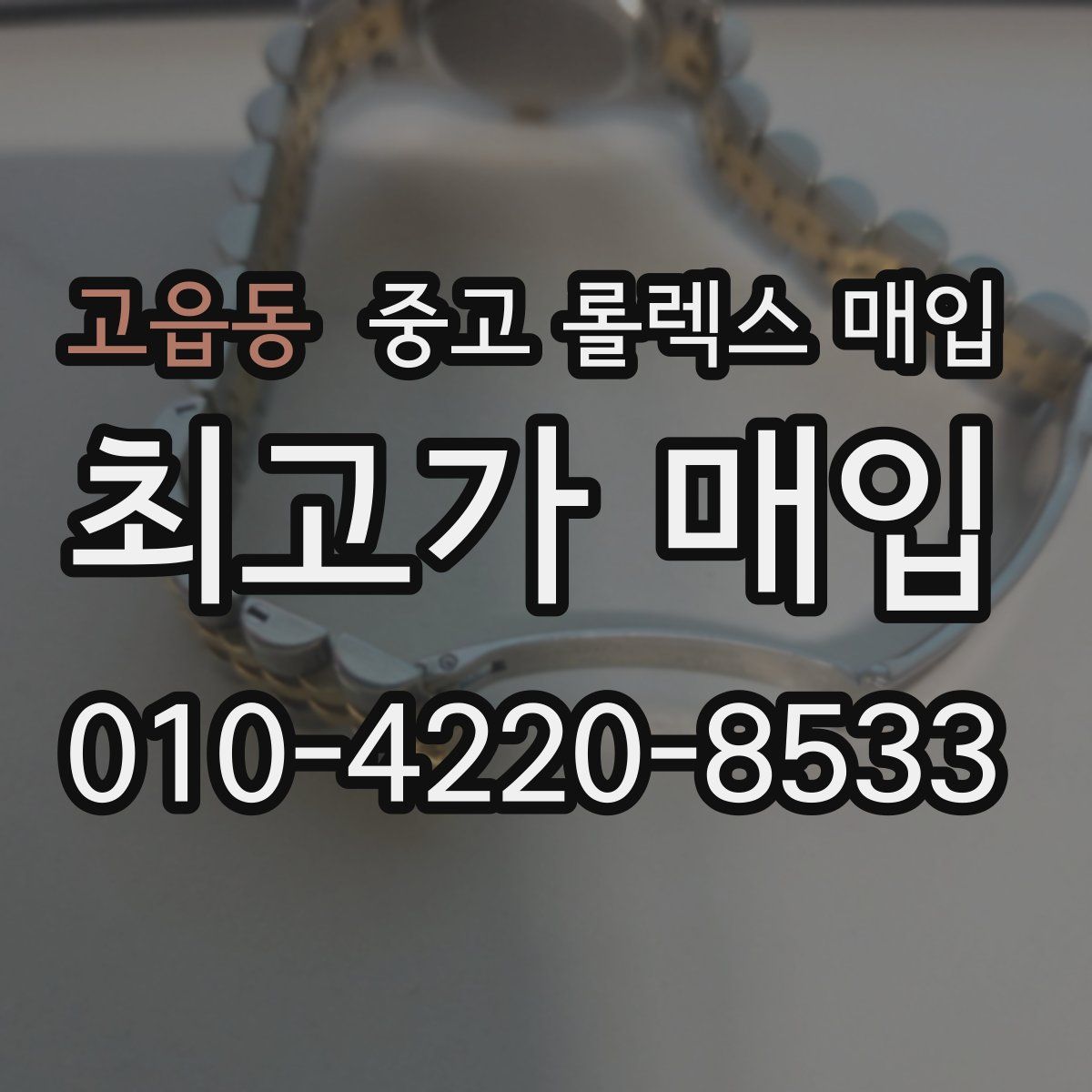 고읍동 중고 롤렉스 매입