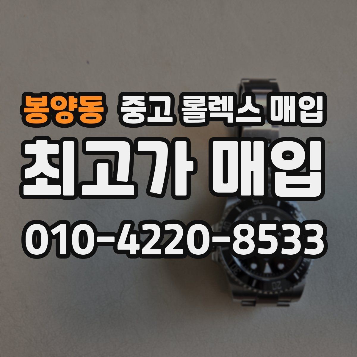 봉양동 중고 롤렉스 매입 바쁘다면 비대면 상담부터 시작하세요
