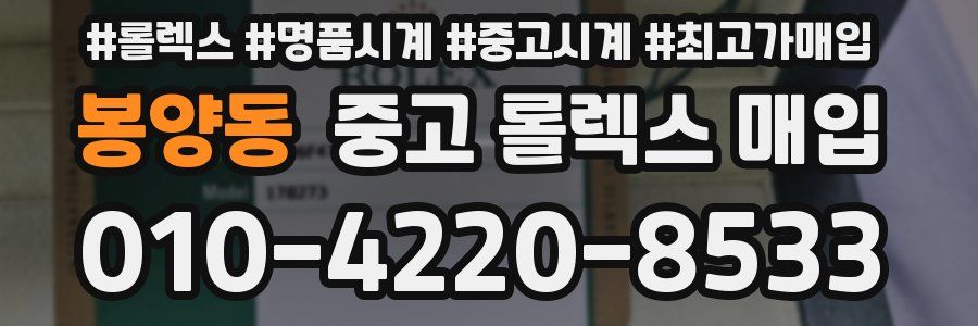 봉양동 중고 롤렉스 매입