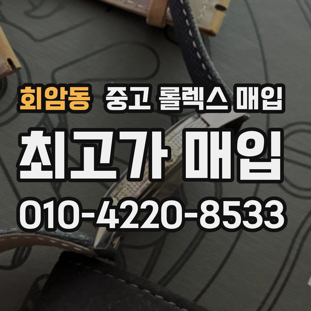 회암동 중고 롤렉스 매입
