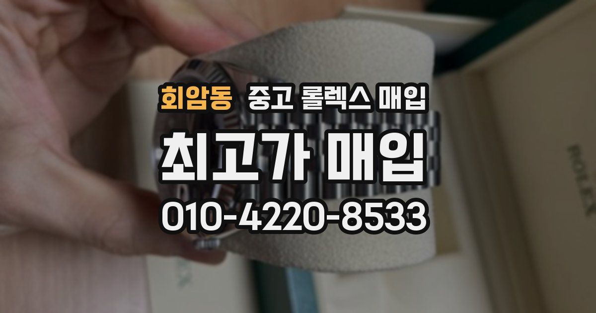 회암동 중고 롤렉스 매입