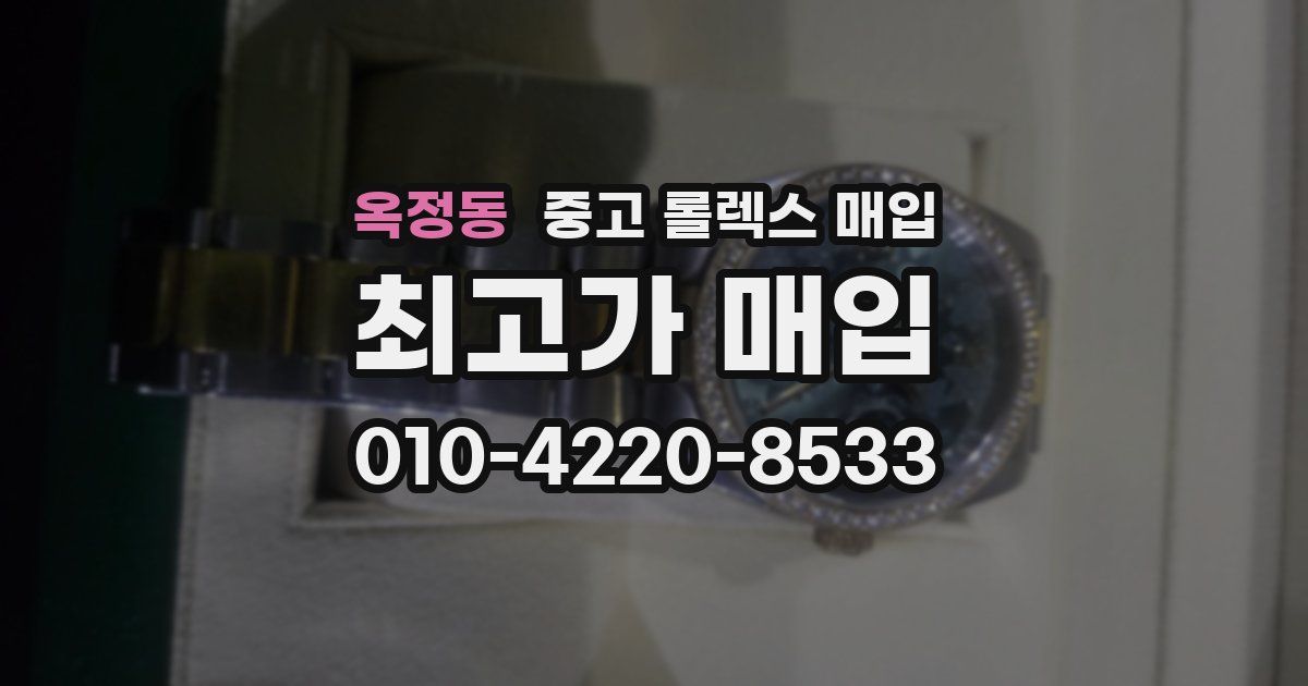 옥정동 중고 롤렉스 매입