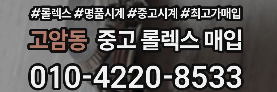 고암동 중고 롤렉스 매입