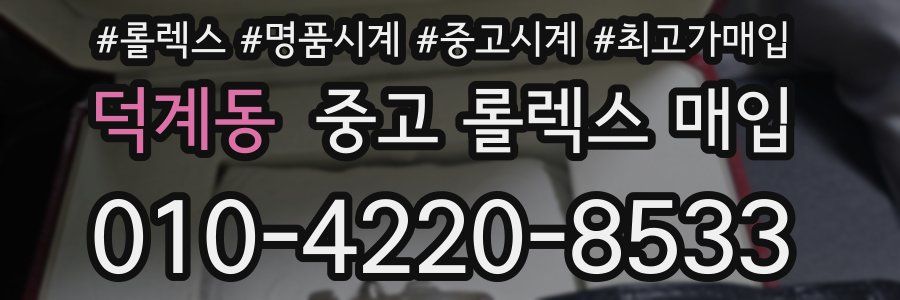 덕계동 중고 롤렉스 매입