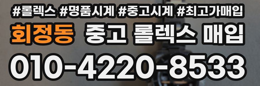 회정동 중고 롤렉스 매입