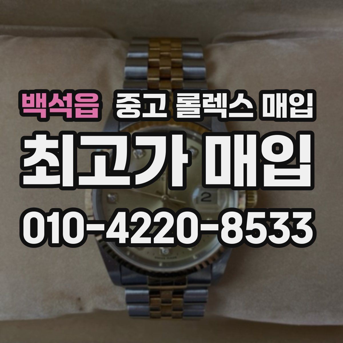 백석읍 중고 롤렉스 매입 구형 종이 보증서도 인정될까