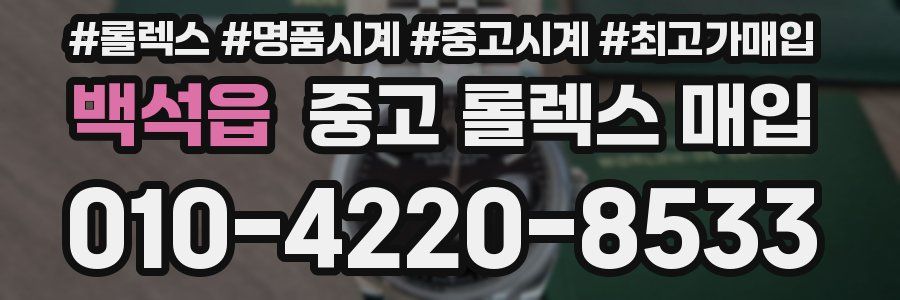 백석읍 중고 롤렉스 매입