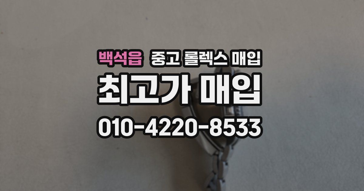 백석읍 중고 롤렉스 매입