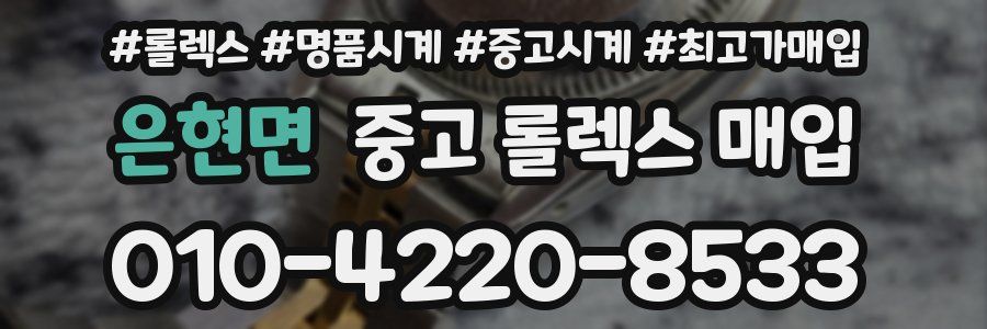 은현면 중고 롤렉스 매입