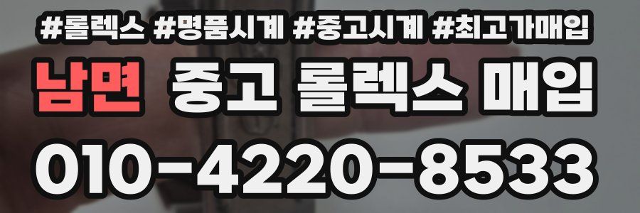 남면 중고 롤렉스 매입