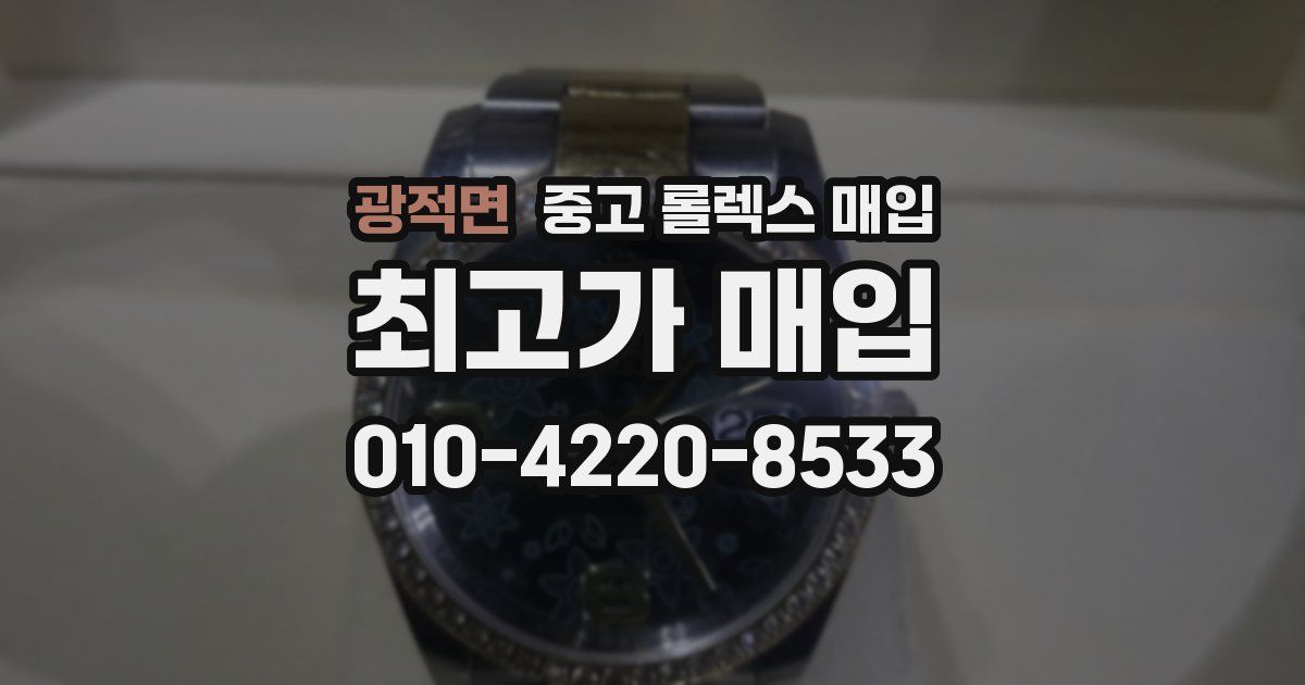 광적면 중고 롤렉스 매입