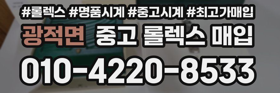 광적면 중고 롤렉스 매입