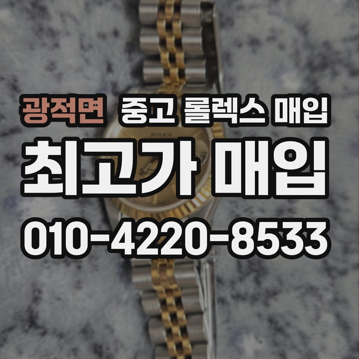 광적면 중고 롤렉스 매입