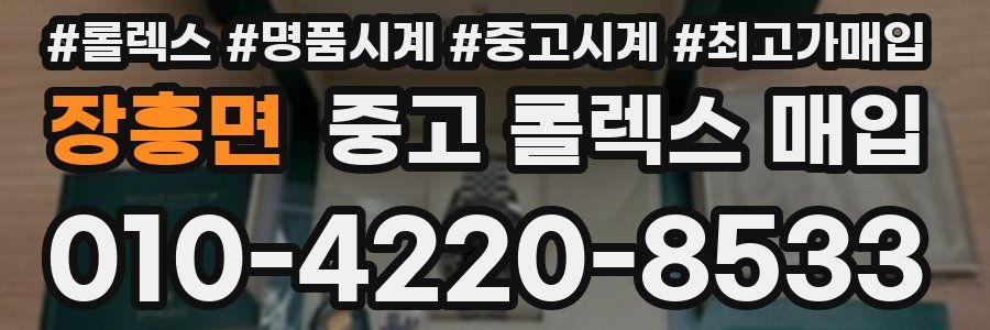 장흥면 중고 롤렉스 매입